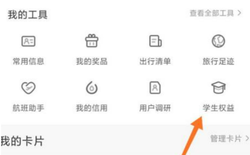 《携程旅行》怎么认证学生身份