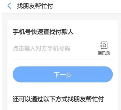 《饿了么》怎么找人代付