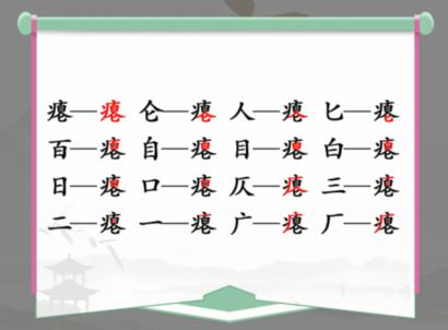 《汉字找茬王》找字瘪通关攻略