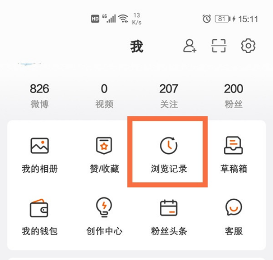 《微博》怎么查看浏览记录