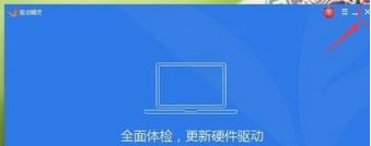 《驱动精灵》怎么关闭开机检测