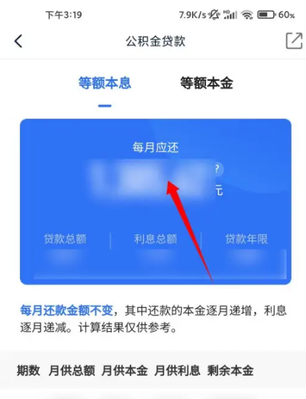 《贝壳找房》如何算房贷