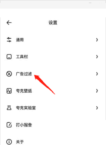 《夸克》怎么过滤广告