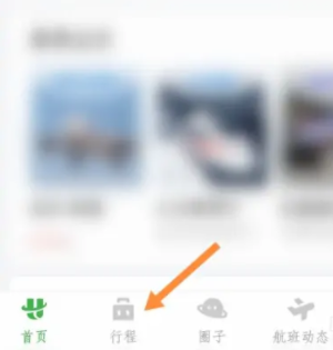 《高旅纵横》添加行程方法教程