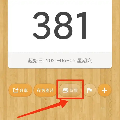 《倒数日》的数字字体怎么更换