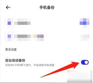 《夸克浏览器》怎么关闭自动备份