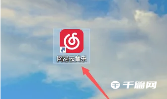 《网易云音乐》电脑版怎么添加本地音乐