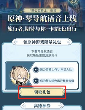 《高德地图》怎么设置原神语音包