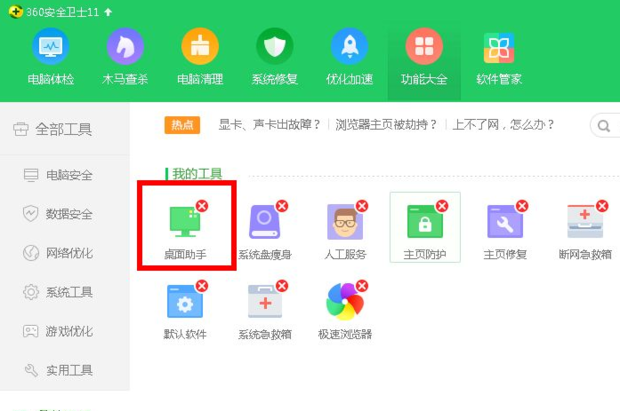 《360安全卫士》桌面助手怎么删除