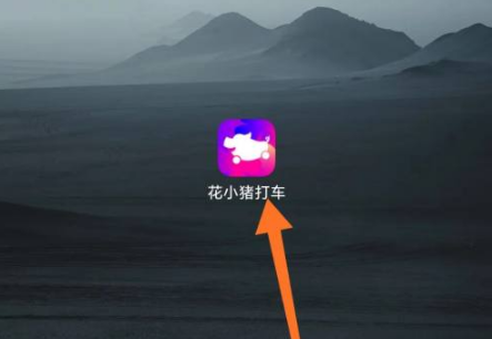 《花小猪打车》怎么购买月卡