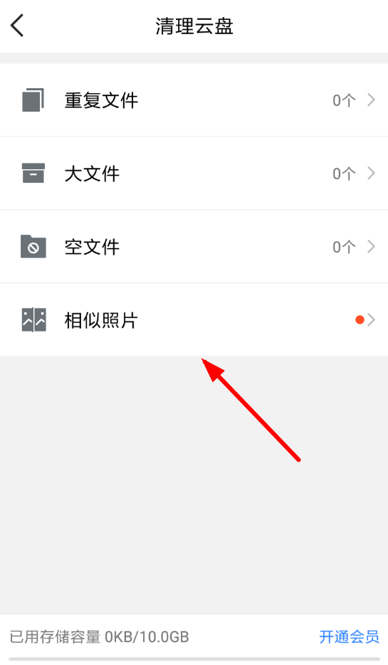 《腾讯微云》怎么清理相似图片