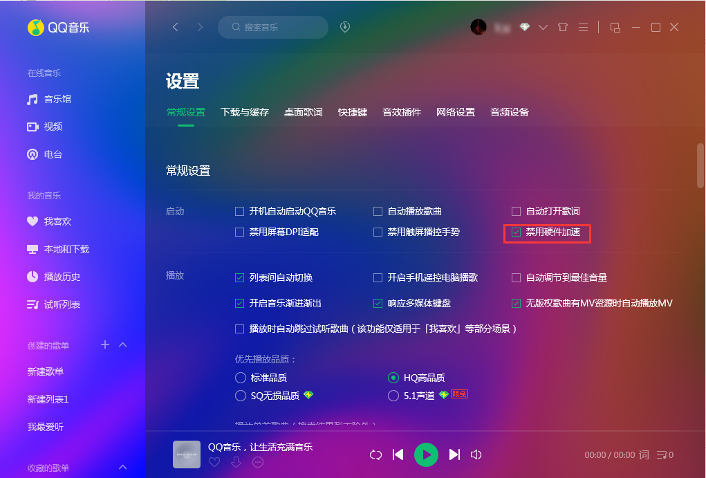 《QQ音乐》怎么禁用硬件加速