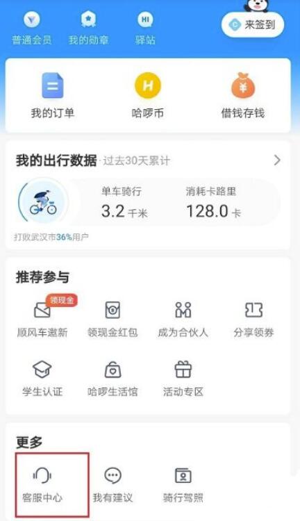 《哈啰》如何退余额