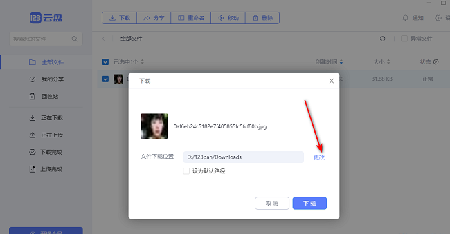 《123云盘》怎么下载文件
