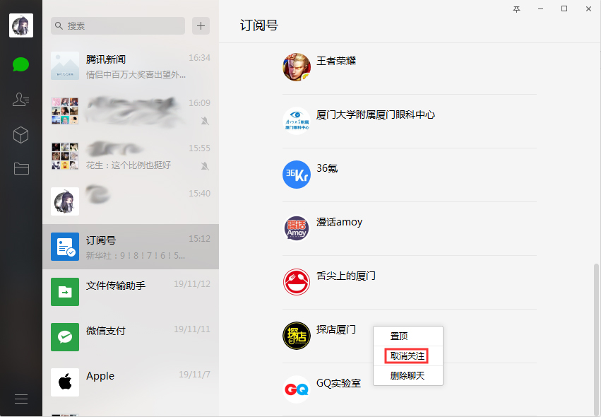 《微信》电脑版怎么取关订阅号