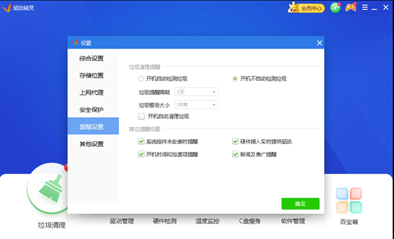 《驱动精灵》怎么关闭弹窗广告