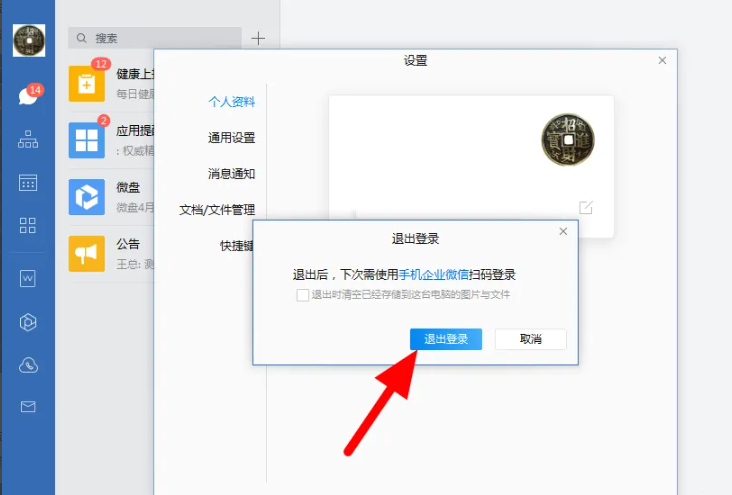 《企业微信》电脑版怎么退出登录