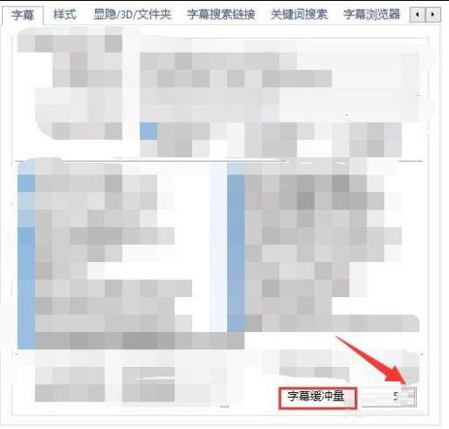 《PotPlayer》怎么设置字幕缓冲量