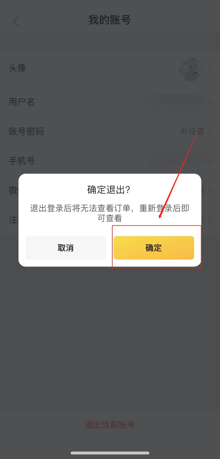 《美团外卖app》怎么退出登录