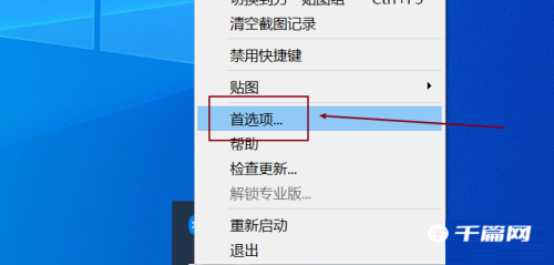 《Snipaste》怎么设置保存路径