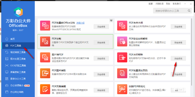 《万彩办公大师》怎么去水印