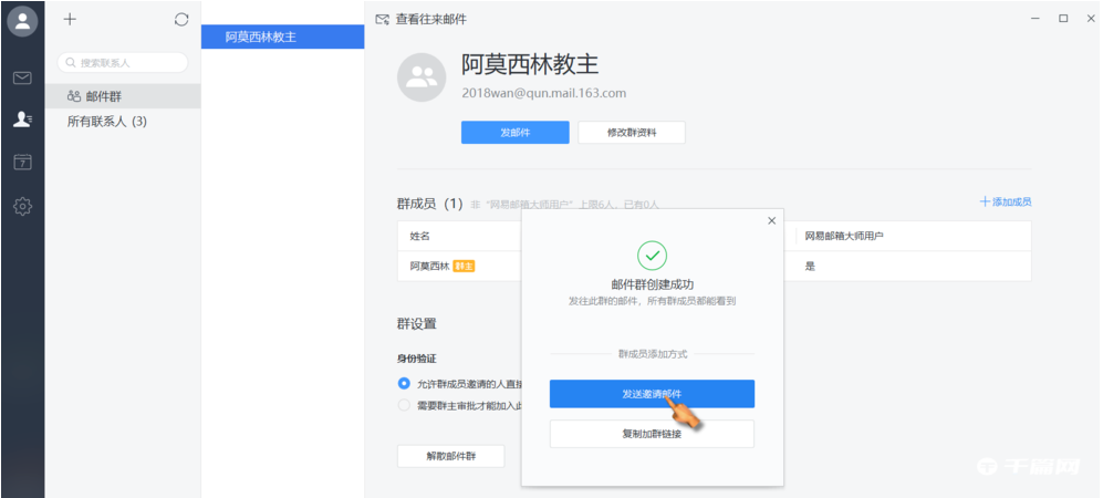 《网易邮箱大师》怎么建群