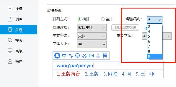 《2345王牌输入法》怎么修改候选词的数量