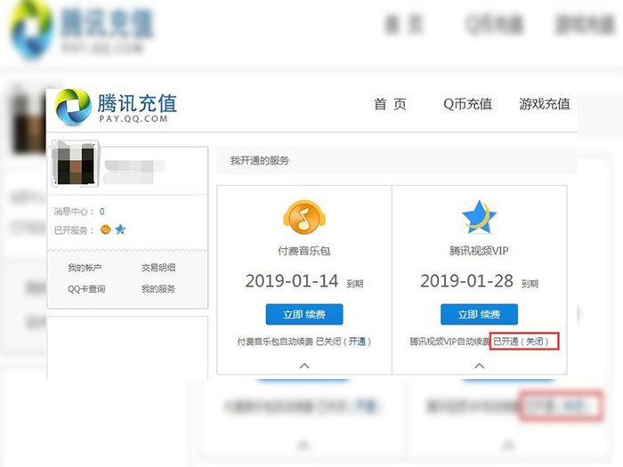 《腾讯视频》电脑版怎么取消自动续费