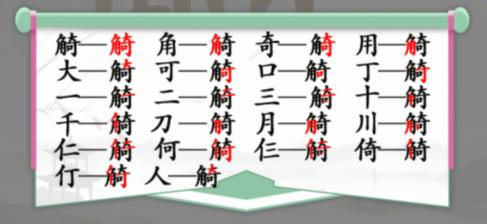 《汉字找茬王》找字觭通关攻略