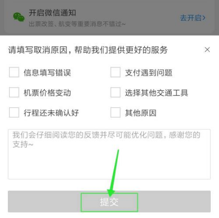 《智行火车票》如何退机票