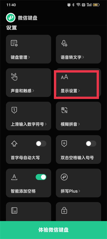 《微信键盘》怎么调节字体大小