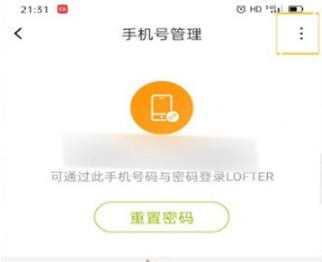 《LOFTER》怎么换绑手机号