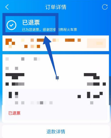 《携程旅行》怎么退火车票