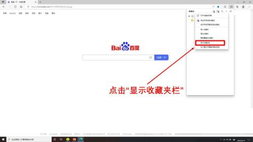 《Edge浏览器》怎么显示收藏网页