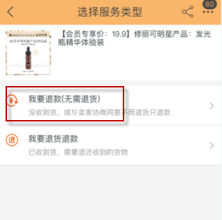 《手机天猫》怎么申请退款