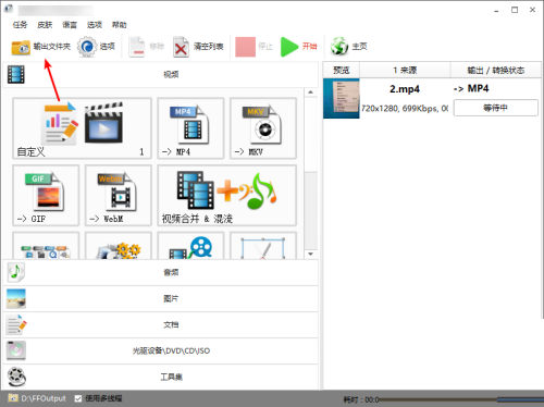 《格式工厂》输出文件在哪