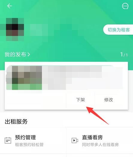 《安居客》怎么下架自己发布的房源