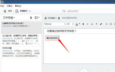 《印象笔记》文本怎么加密
