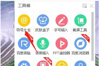 《百度输入法》怎么打特殊符号