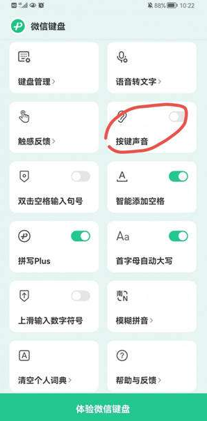 《微信键盘》怎么设置按键声音