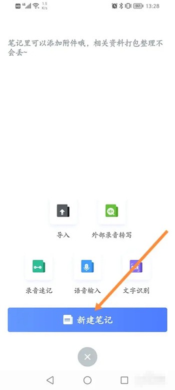 《讯飞语记》怎么新建笔记