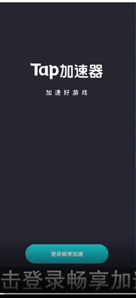《tap加速器》怎么注册