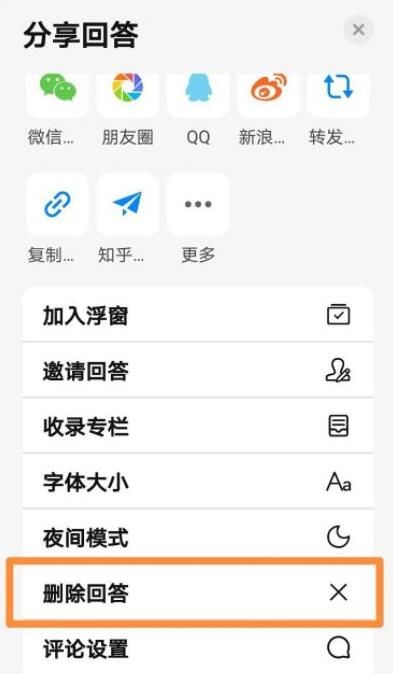 《知乎》怎么删除回答
