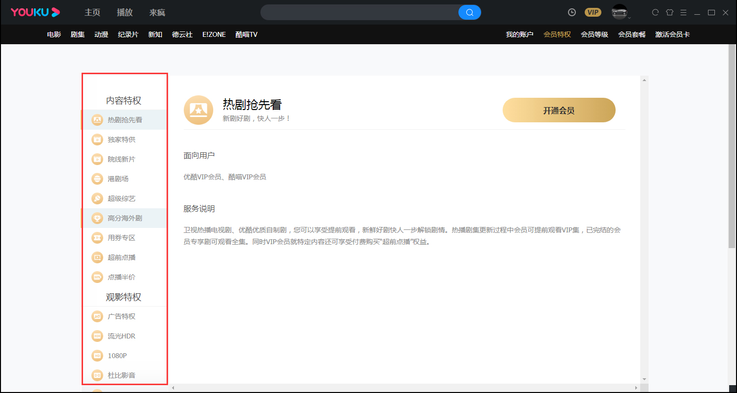 《优酷视频》会员特权在哪查看