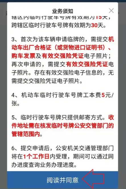 《交管12123》怎么申请新车临时号牌