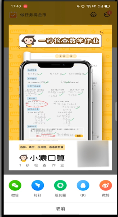 《小猿口算》怎么推荐给好友