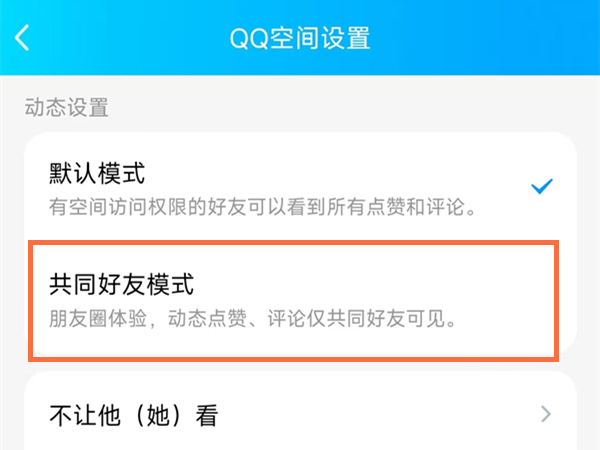 《QQ空间》怎么设置共同好友模式