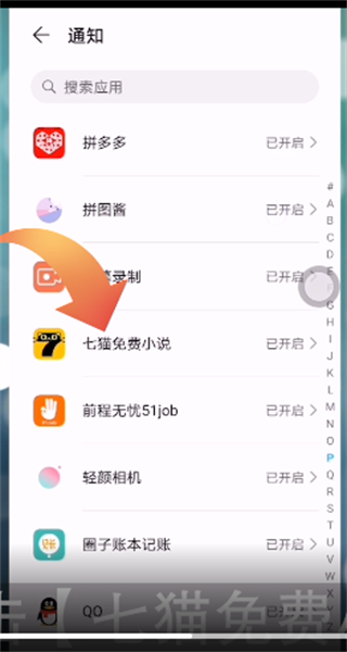 《七猫小说》怎么关闭消息通知