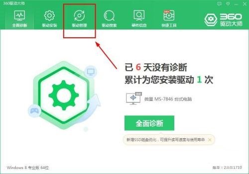 《360驱动大师》怎么备份驱动