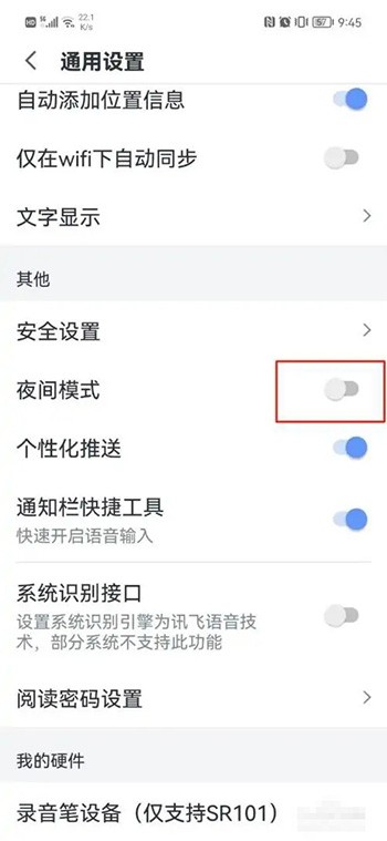 《讯飞语记》怎么设置夜间模式